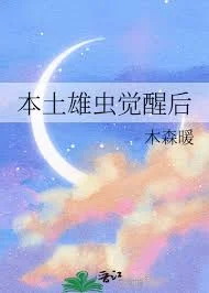 本土雄虫觉醒后