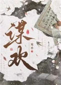 谋欢