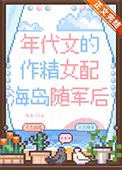 年代文的作精女配随军后