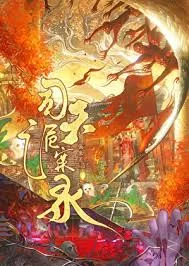 司天诡案录