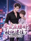 夸反派腰好，被他逮住了