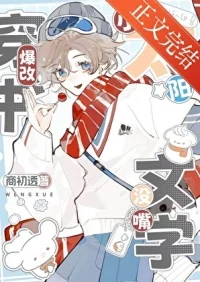 小太阳穿书爆改没嘴文学