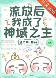 流放后，我成了神域之主
