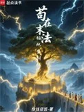 苟在末法福地当树祖