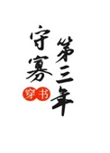 守寡第三年（穿书）