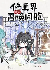 修真界，但能召唤同胞！