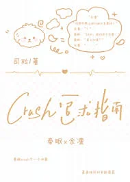 crush追求指南