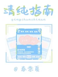 清纯指南