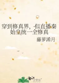 穿到修真界，但直播秦始皇统一全修真