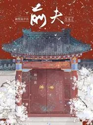 被我抛弃的前夫登基了