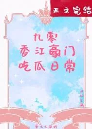 九零香江豪门吃瓜日常