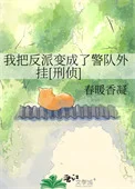 我把反派变成了警队外挂[刑侦]