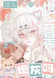 这么漂亮的也会是炮灰吗