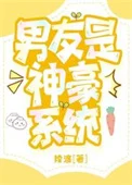 男友是神豪系统