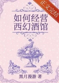 如何经营西幻酒馆