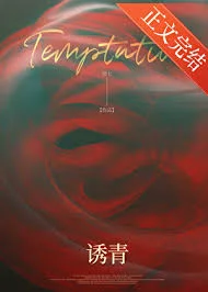 诱青