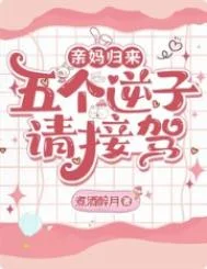 亲妈归来，五个逆子请接驾