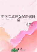 年代文漂亮女配高嫁日常