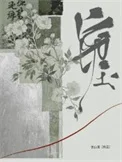 窃玉（作者：长山客）