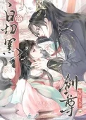 给白切黑剑尊发好人卡