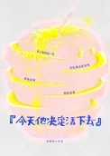 今天他决定活下去