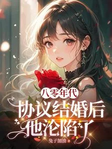 八零协议结婚后科研大佬不肯离了