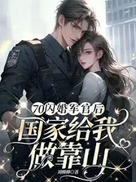 70闪婚军官后，国家给我做靠山