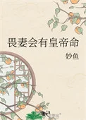 畏妻会有皇帝命