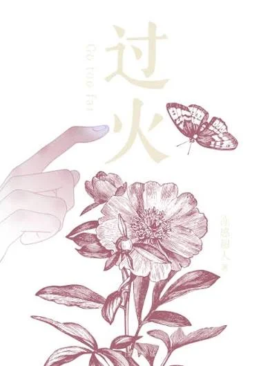 过火（作者：冻感超人）