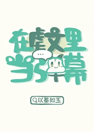 在虐文里当弹幕
