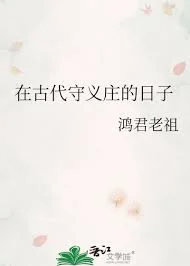 在古代守义庄的日子