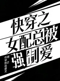 快穿之女配总被强制爱
