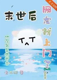 末世后网友找上门了