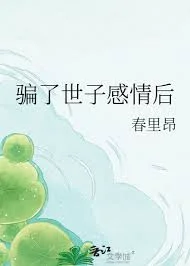 骗了世子感情后