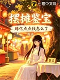 摆摊鉴宝，赚亿点点钱怎么了