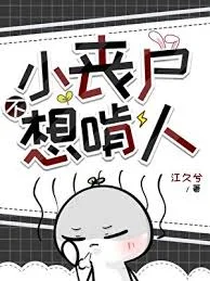 小丧尸不想啃人