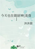 今天也在做厨神[美食]