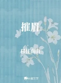 摧眉