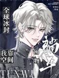 全球冰封，我靠空间囤物躺平
