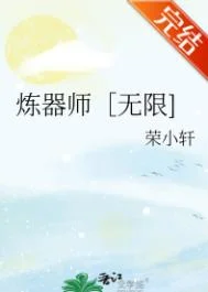 炼器师［无限]