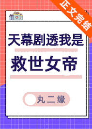 天幕剧透我是救世女帝