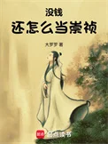 没钱还怎么当崇祯
