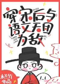 穿宋后与语文天团为敌