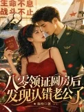 八零领证圆房后，发现认错老公