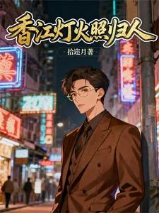 香江首富亲手养大了，虐文男主