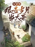 女穿男：艰苦岁月当大哥