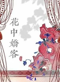 花中娇客