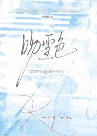 吻雪色[破镜重圆]
