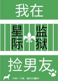 我在星际监狱捡男友