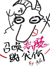 召唤恶魔的代价